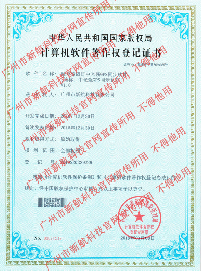 航空障礙燈專利證書,中光強(qiáng)障礙燈軟件專利證書,GPS同步軟件專利證書
